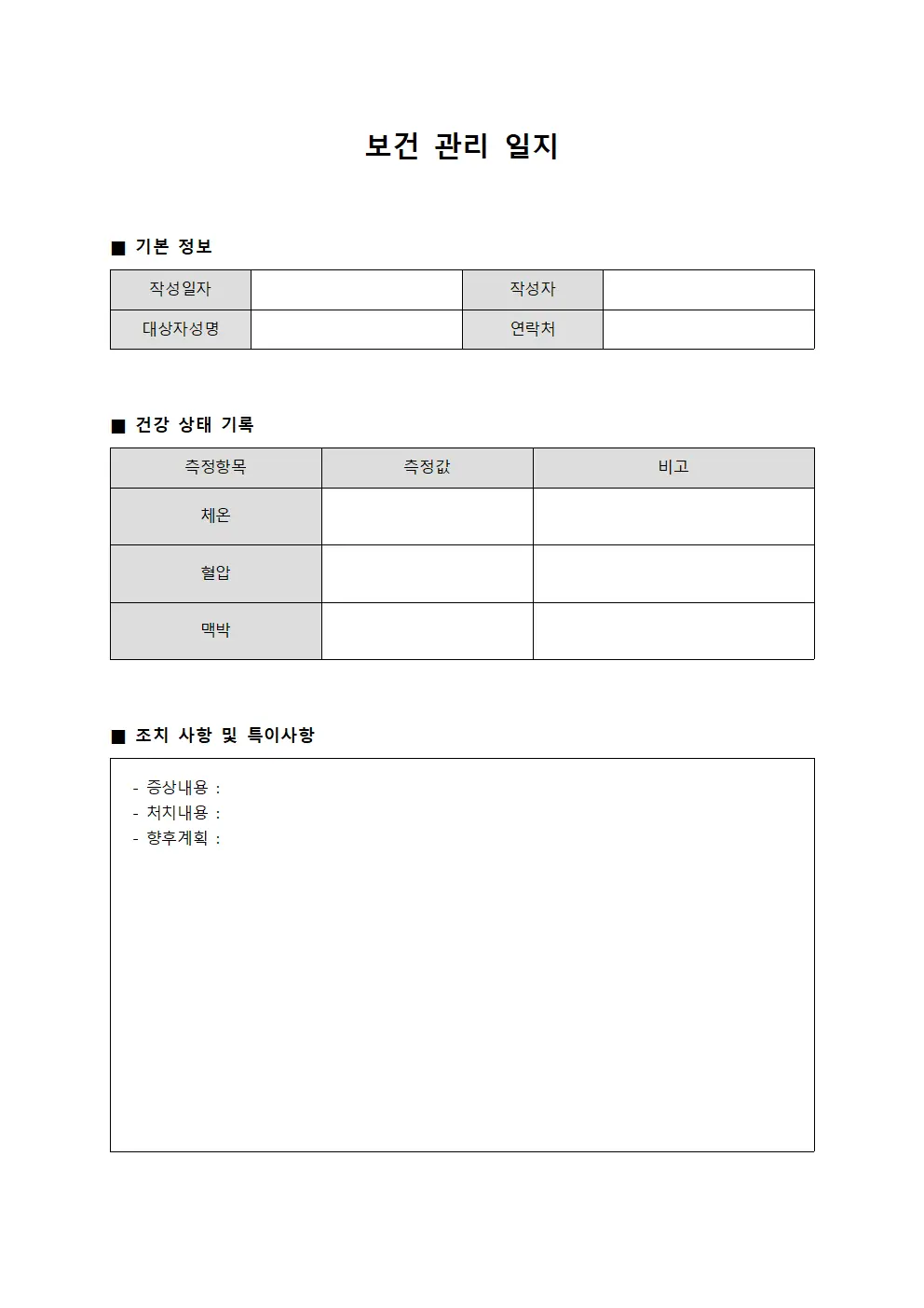 보건 관리 일지 서식문서