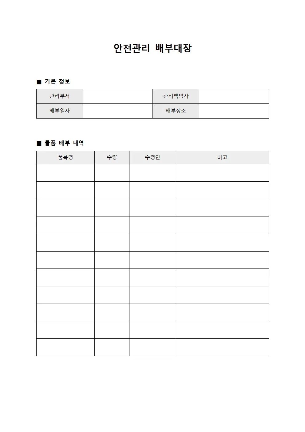 안전관리 배부대장