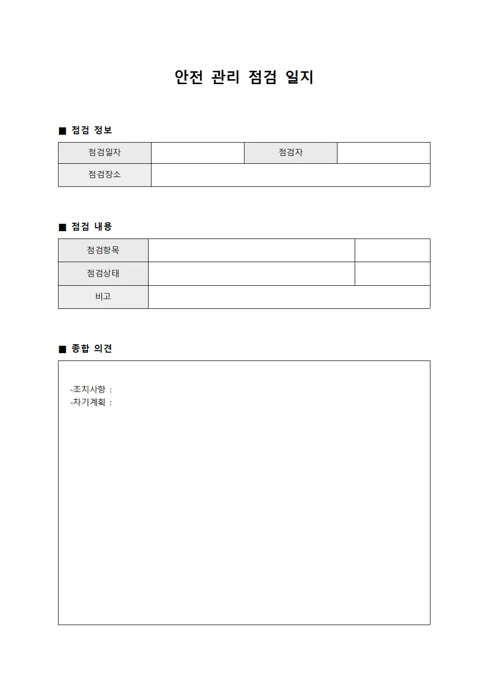 안전 관리 점검 일지