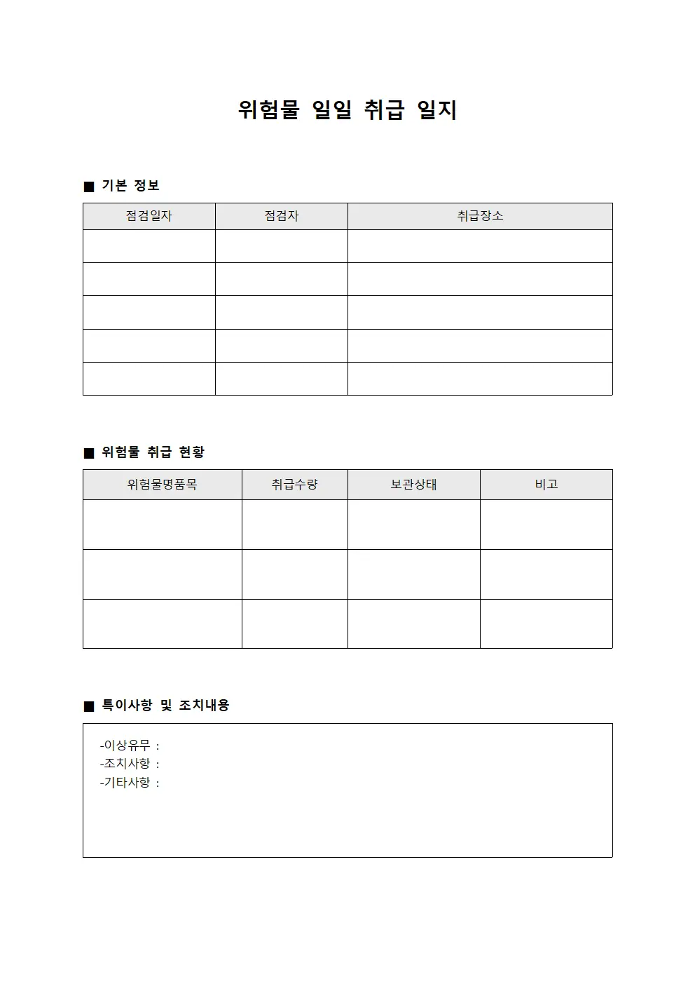 위험물 일일 취급 일지