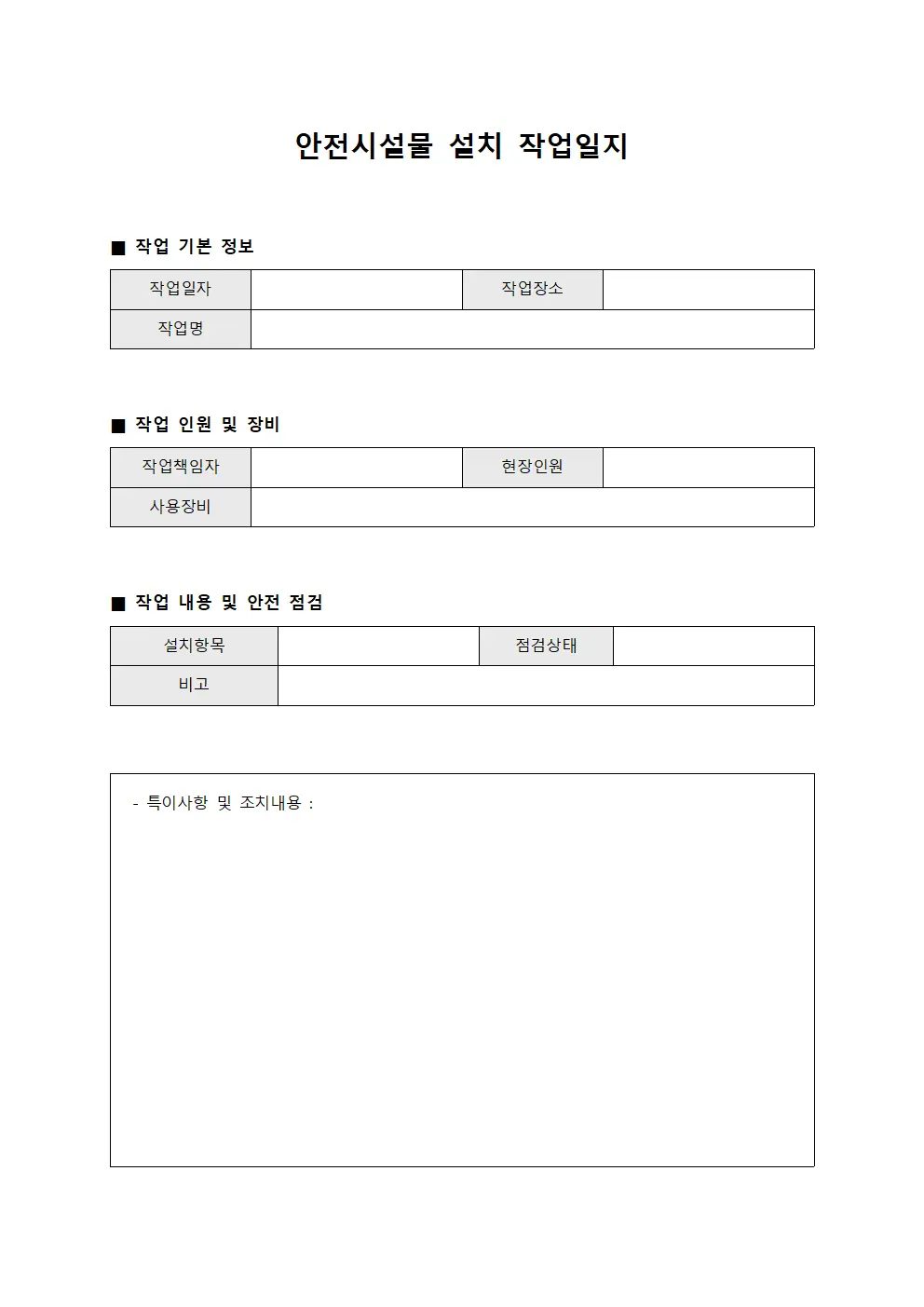 안전시설물 설치 작업일지 파일서식