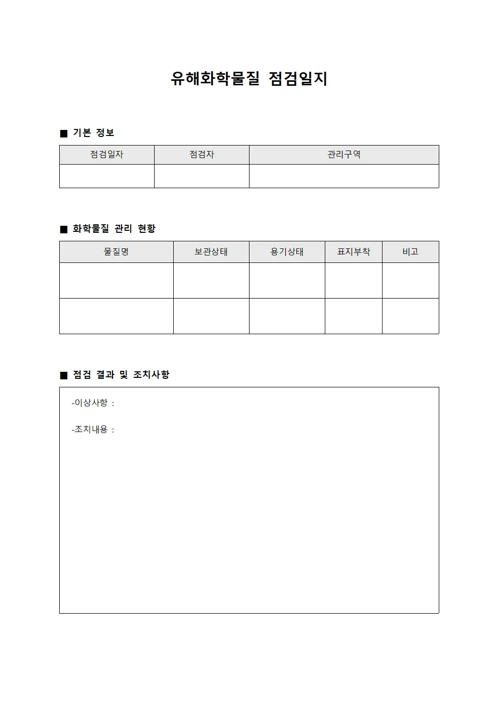 유해화학물질 점검일지
