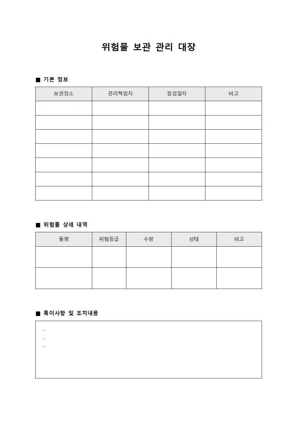 위험물 보관 관리 대장