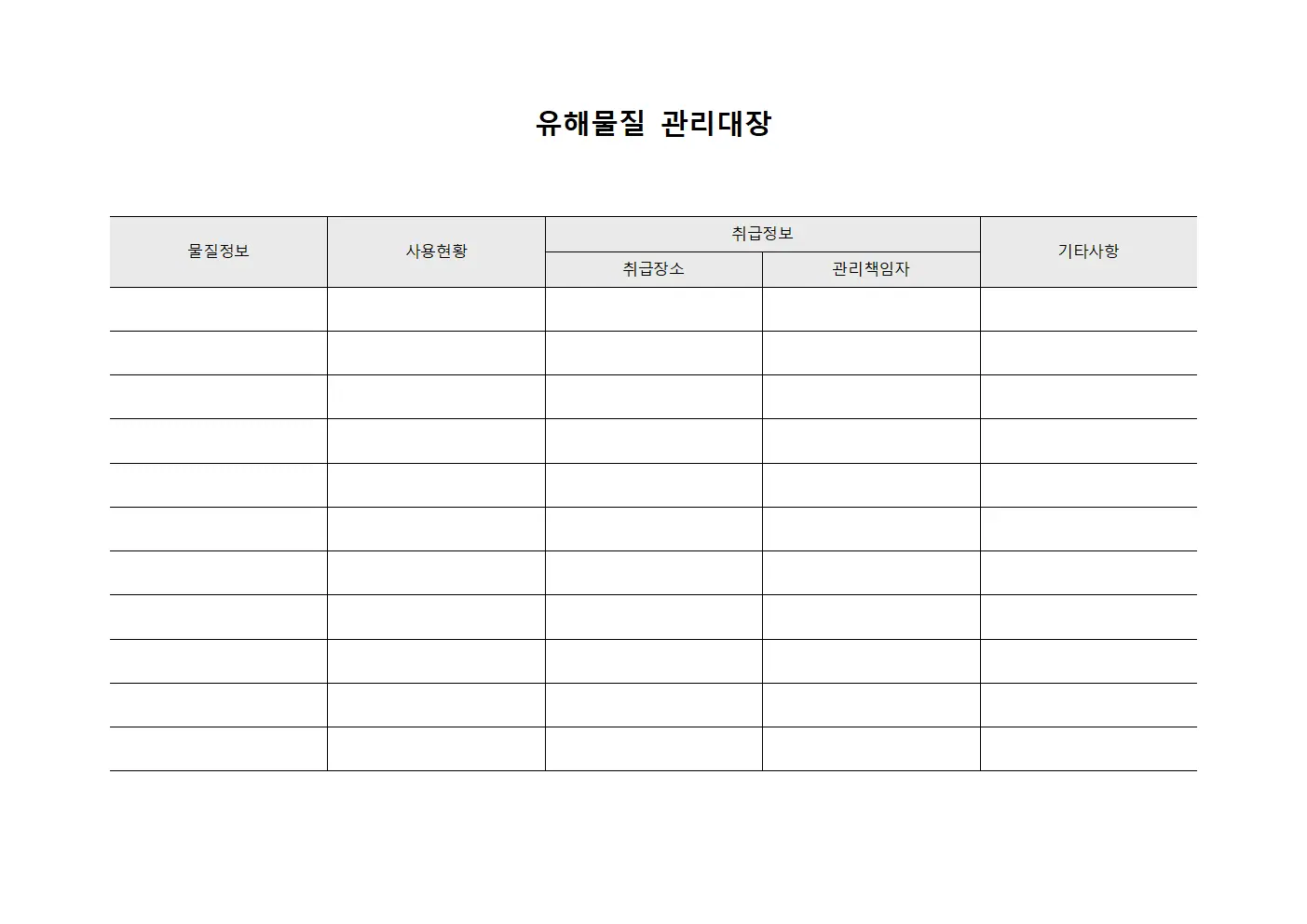 유해물질 관리대장