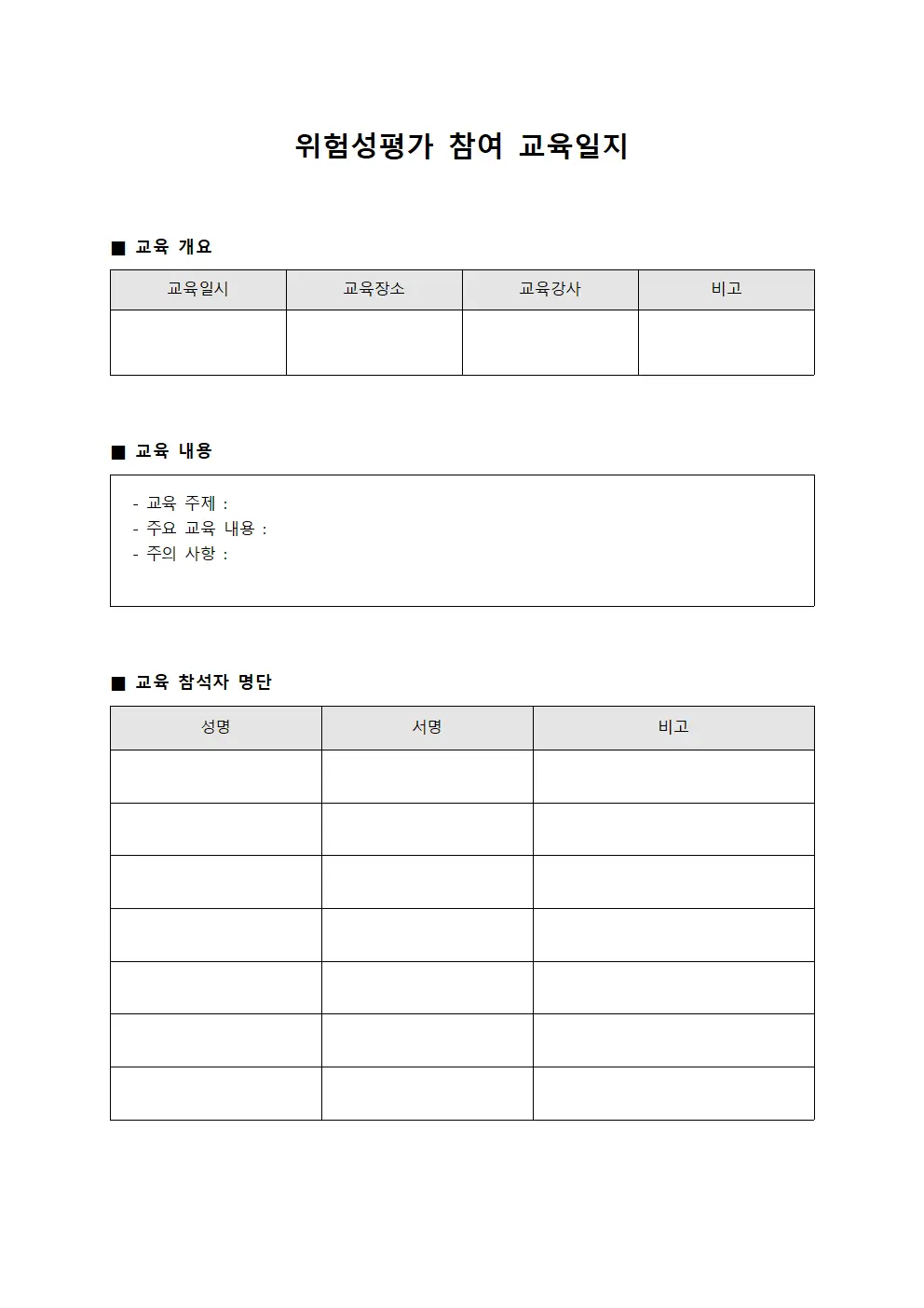 위험성평가 참여 교육일지 파일양식