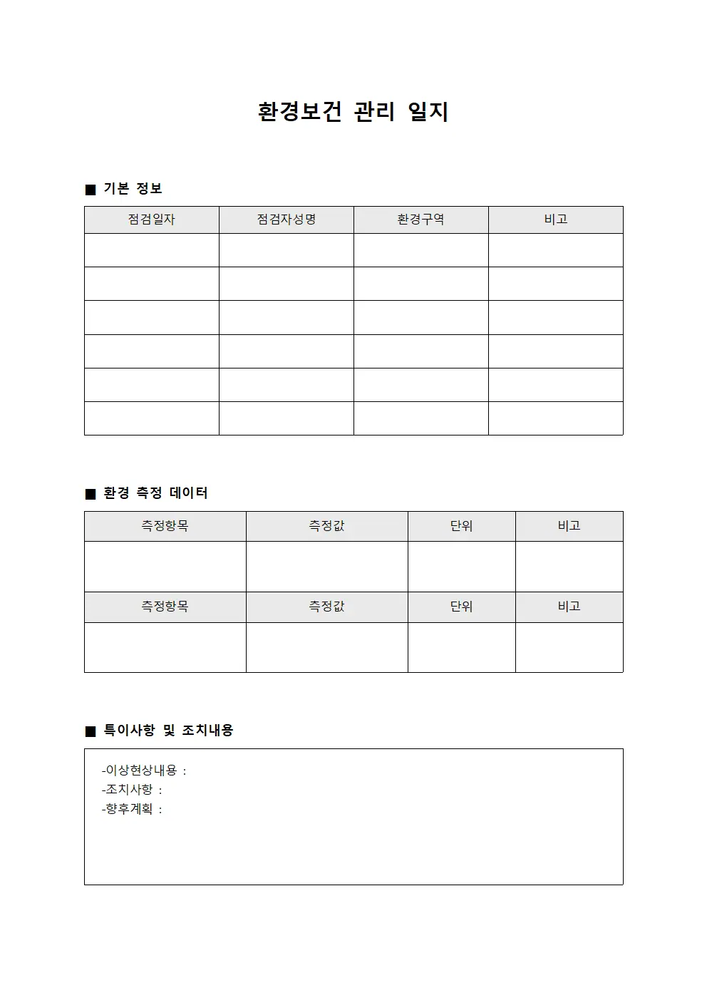 환경보건 관리 일지
