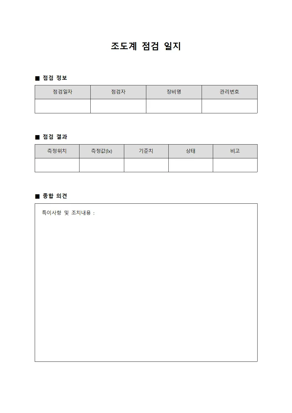 조도계 점검 일지