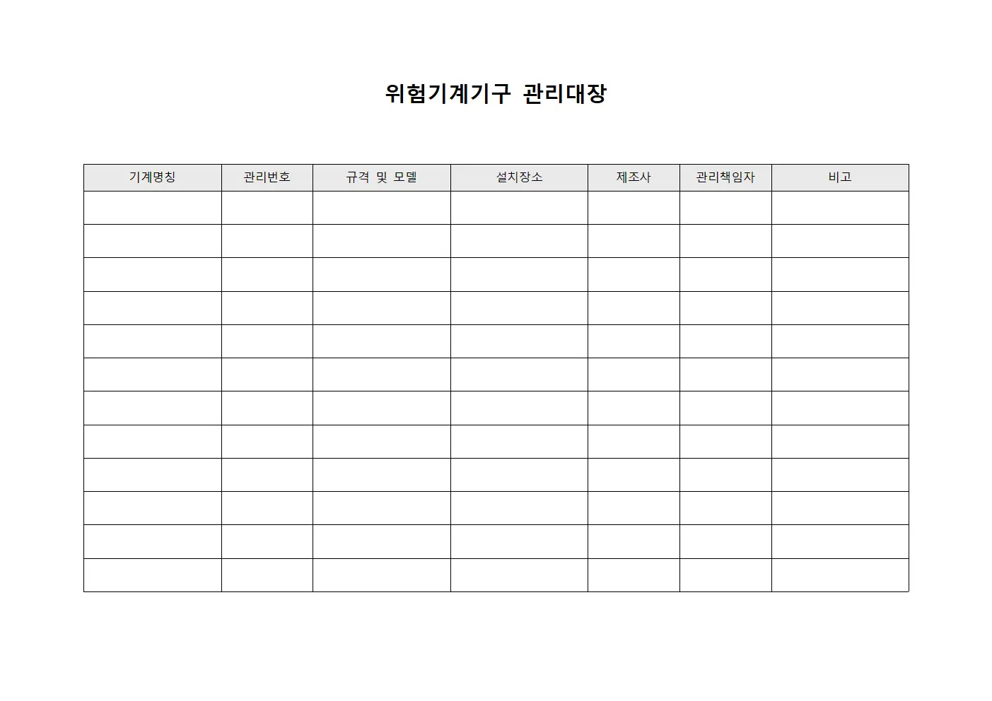 위험기계기구 관리대장 템플릿