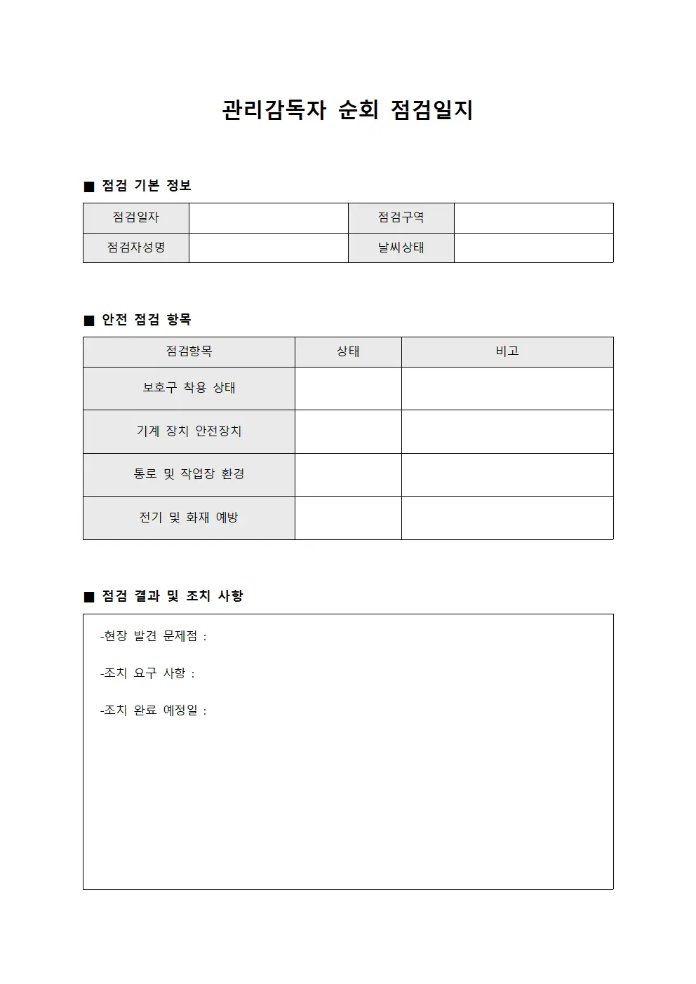 관리감독자 순회 점검일지 서식.양식