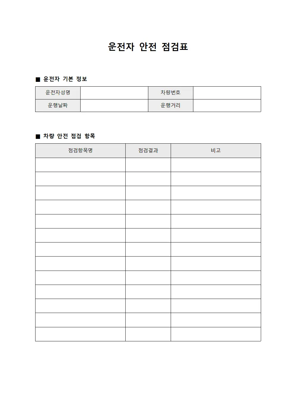 운전자 안전 점검표 파일양식