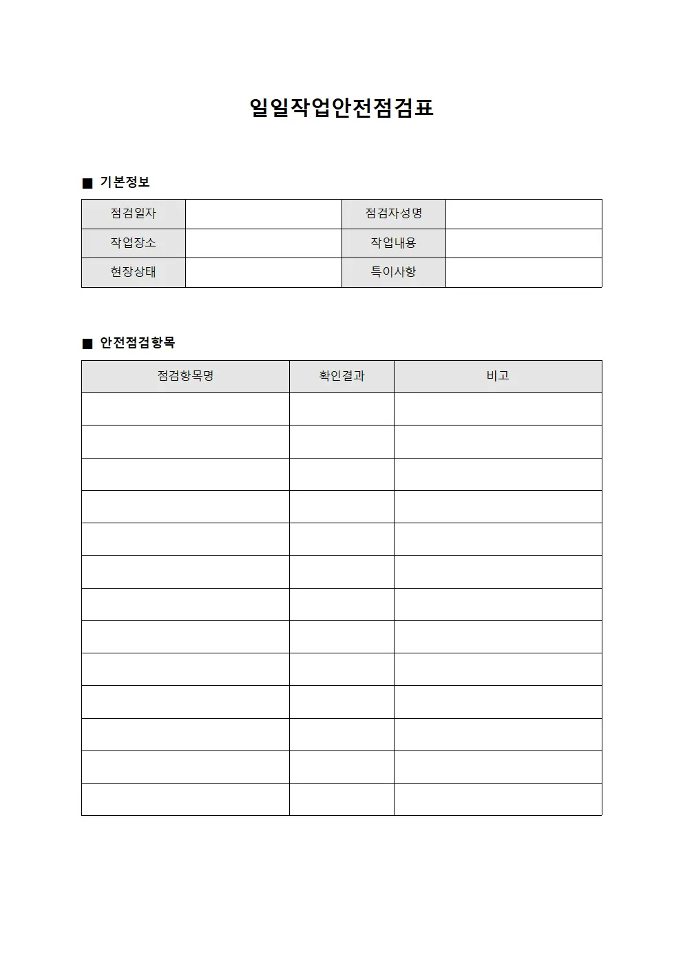 일일작업안전점검표