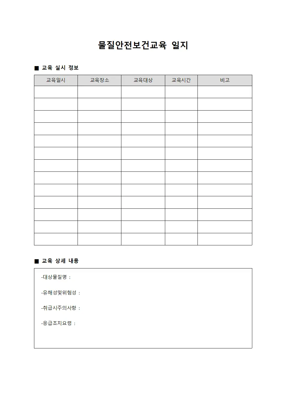 물질안전보건교육 일지 양식문서