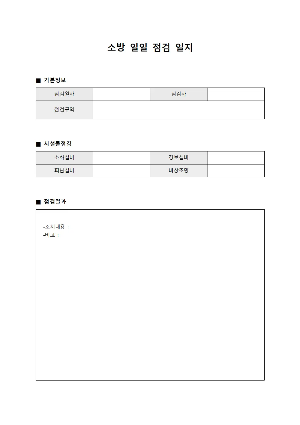 소방 일일 점검 일지 템플릿 서식