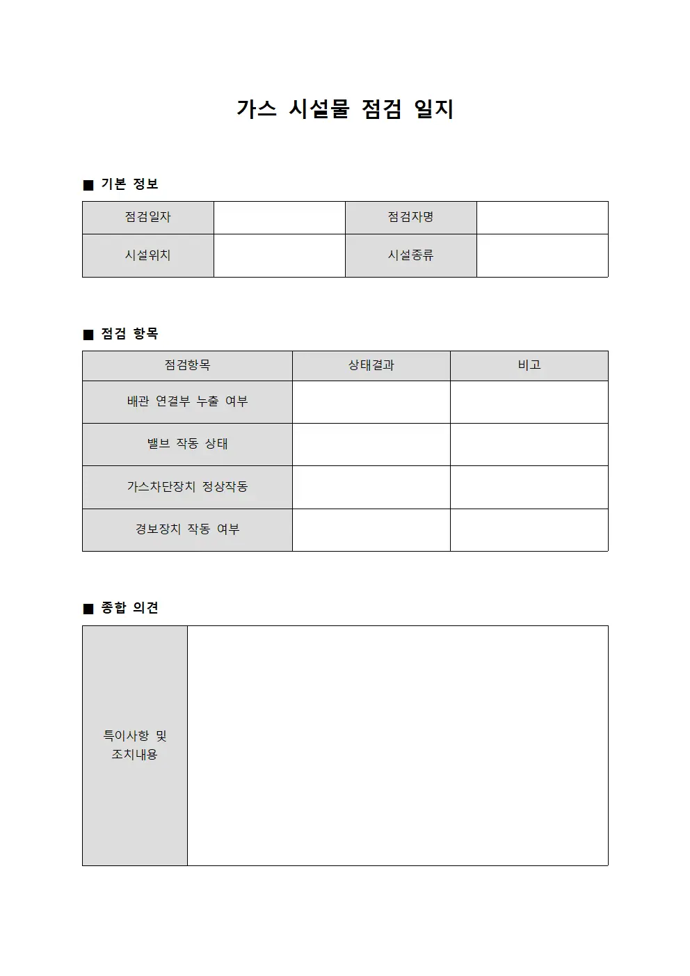 가스 시설물 점검 일지