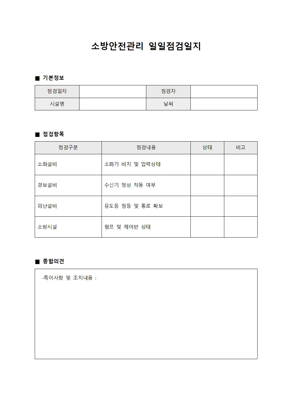 소방안전관리 일일점검일지 템플릿 양식