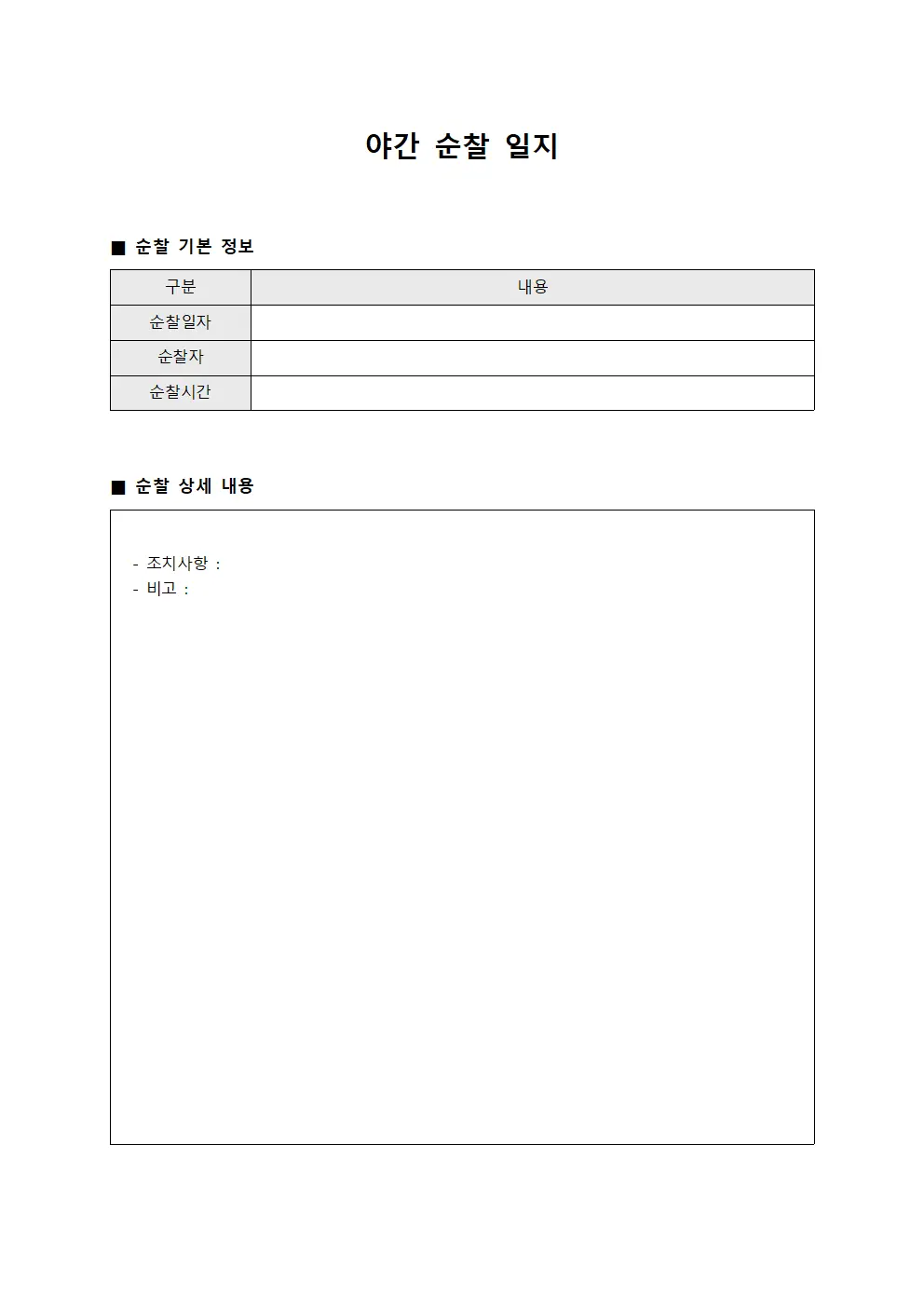 야간 순찰 일지