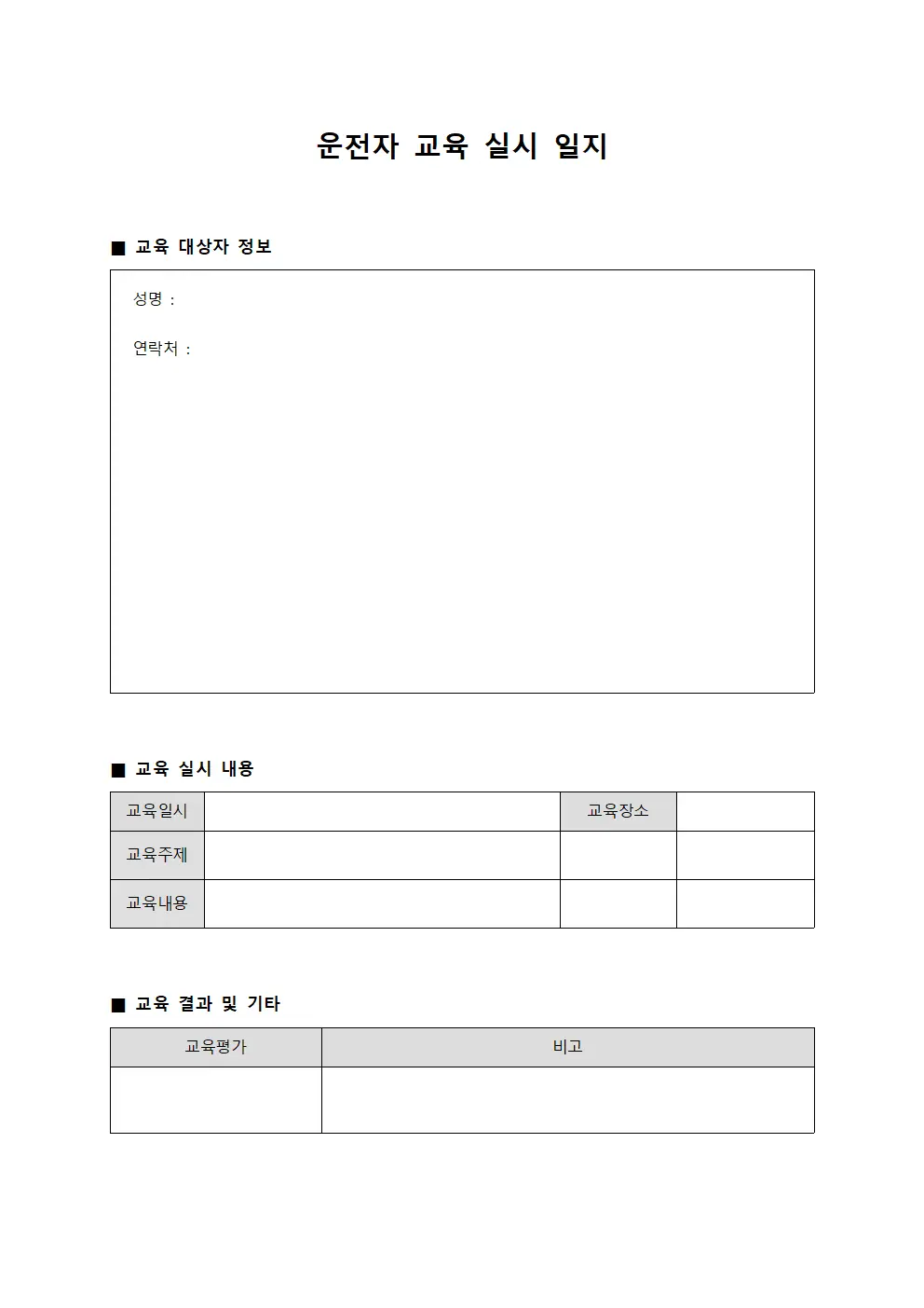 운전자 교육 실시 일지 문서.양식