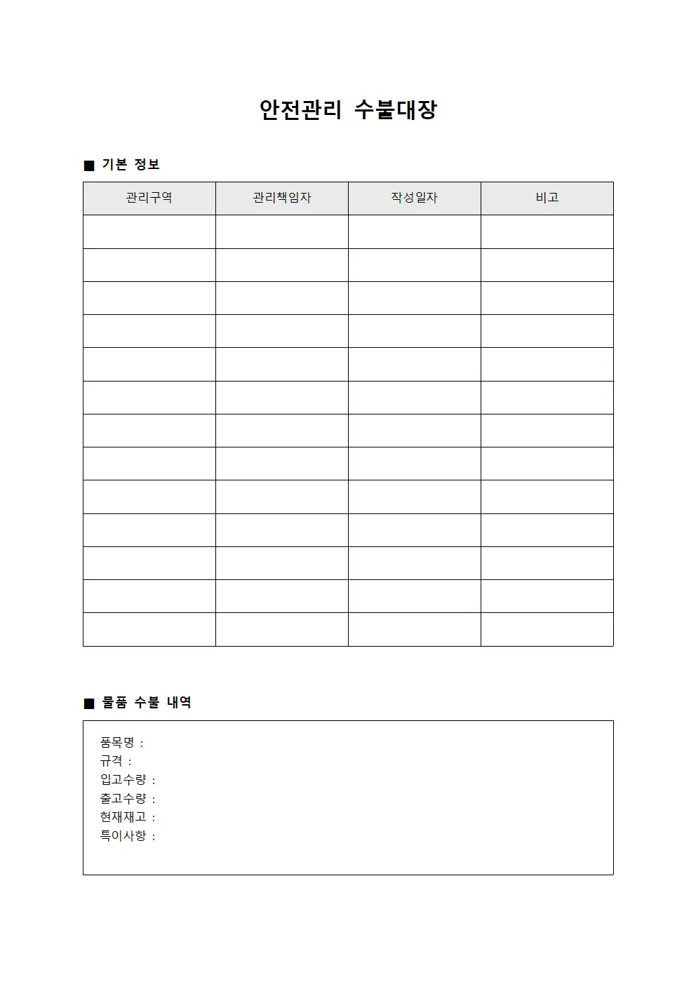 안전관리 수불대장 템플릿 양식