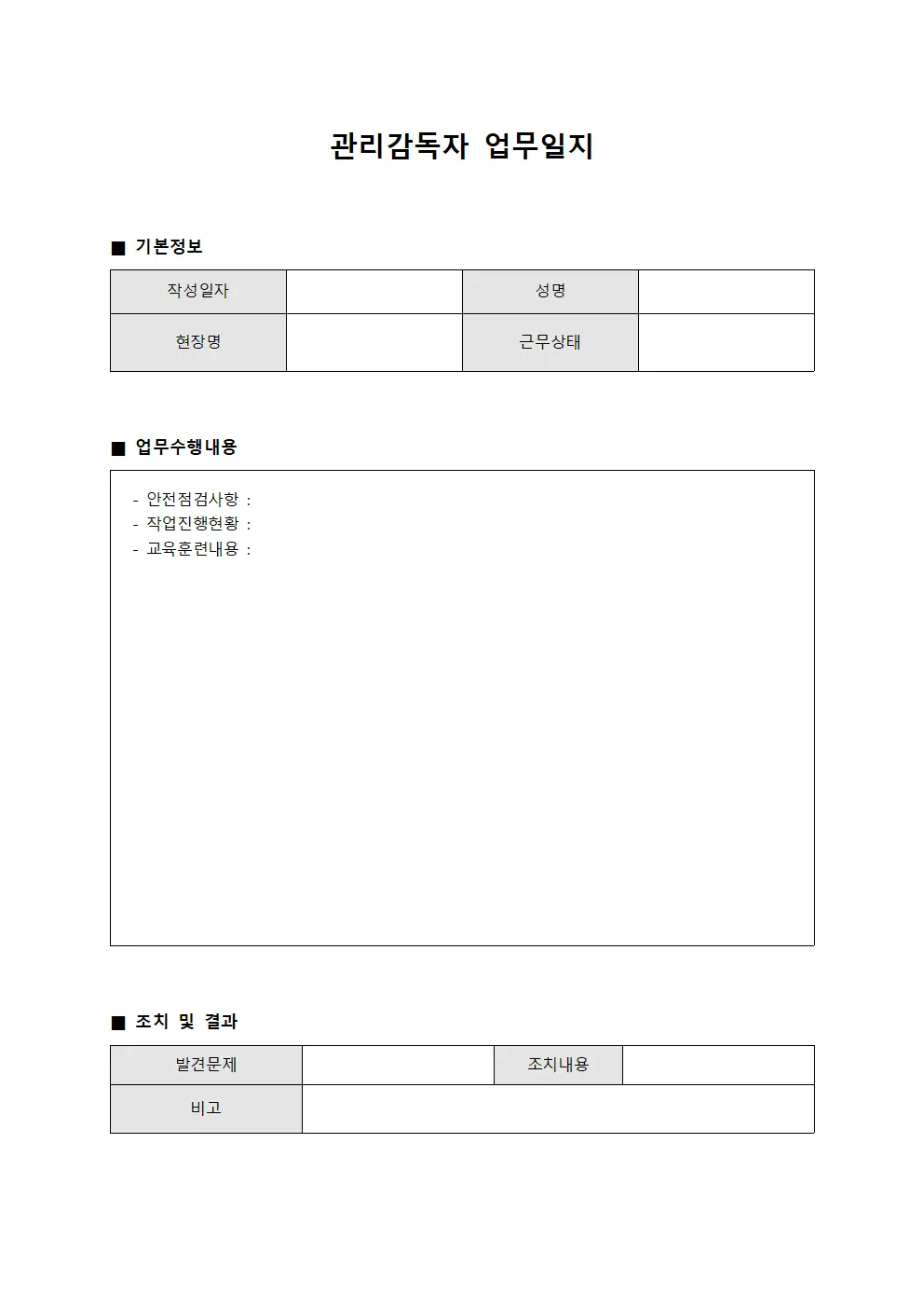 관리감독자 업무일지