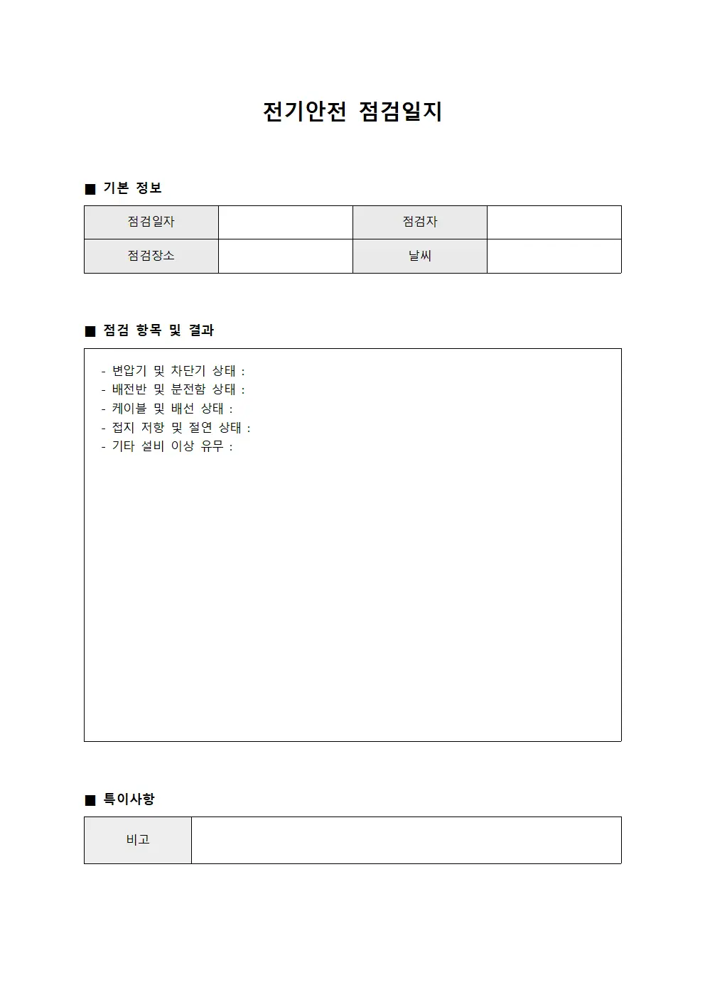 전기안전 점검일지 파일서식
