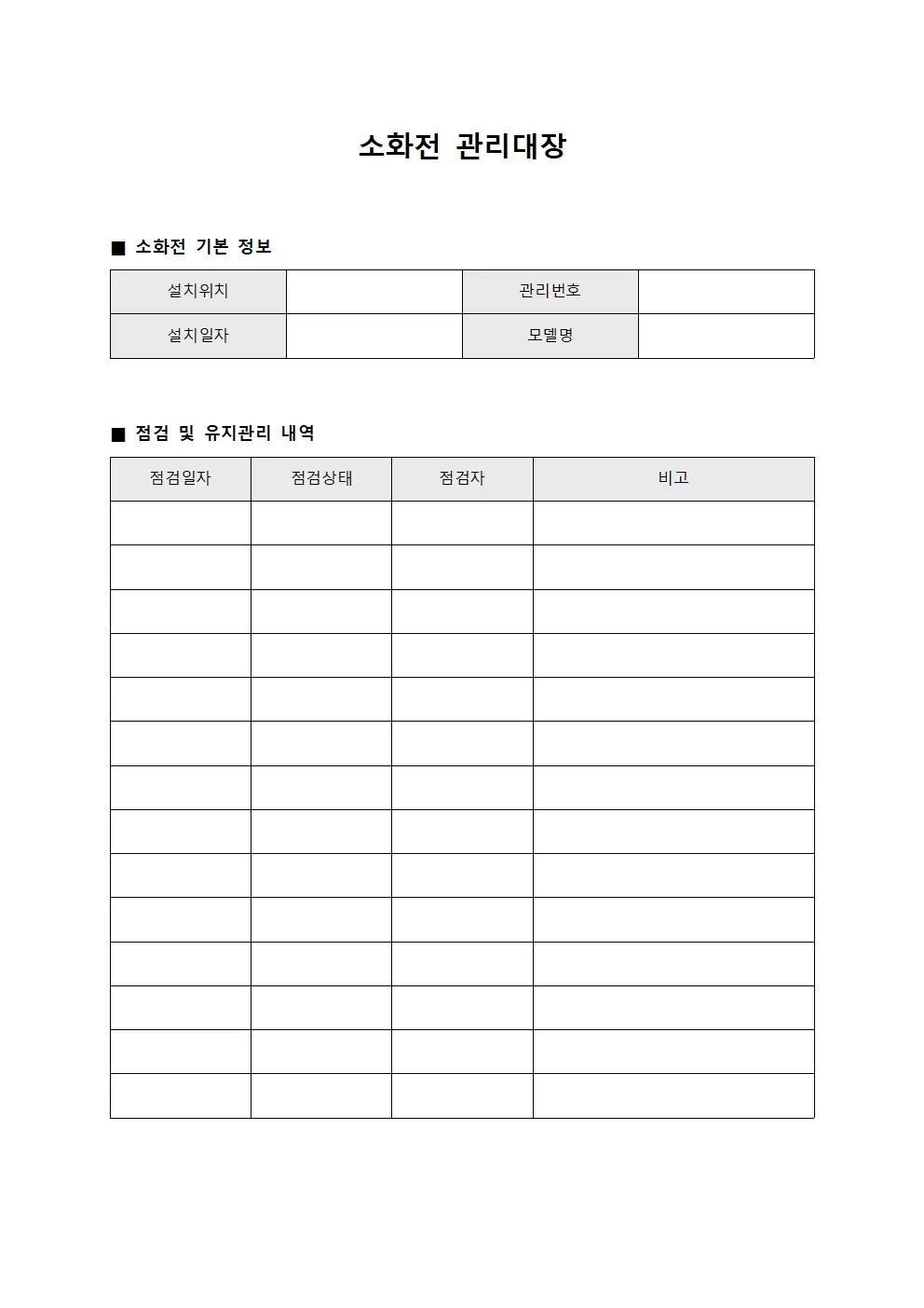 소화전 관리대장 문서.서식
