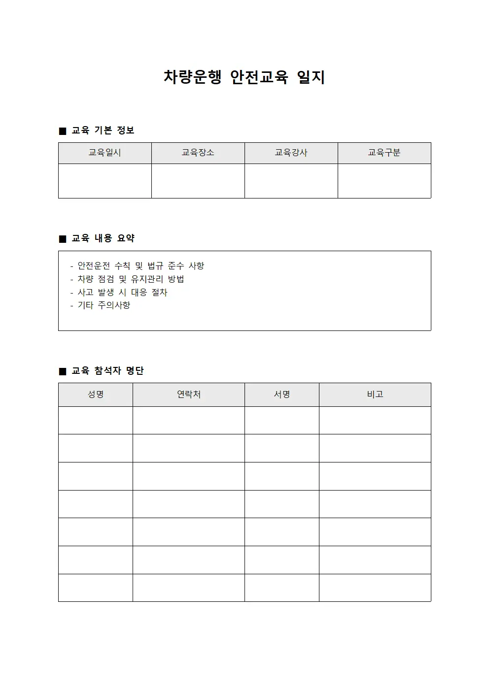 차량운행 안전교육 일지 템플릿 양식