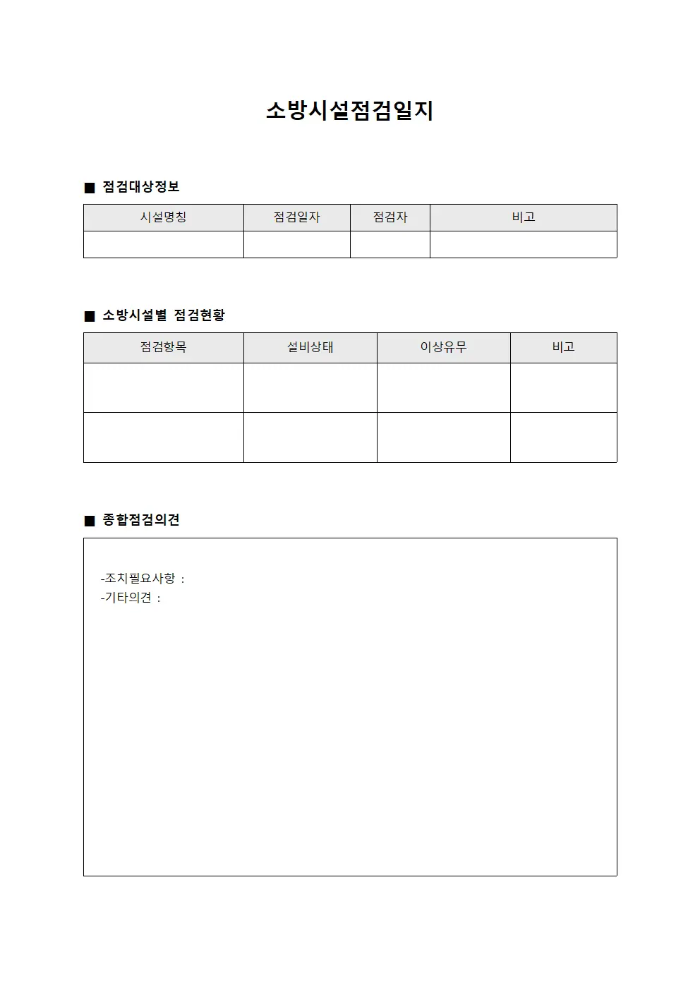 소방시설점검일지 파일서식