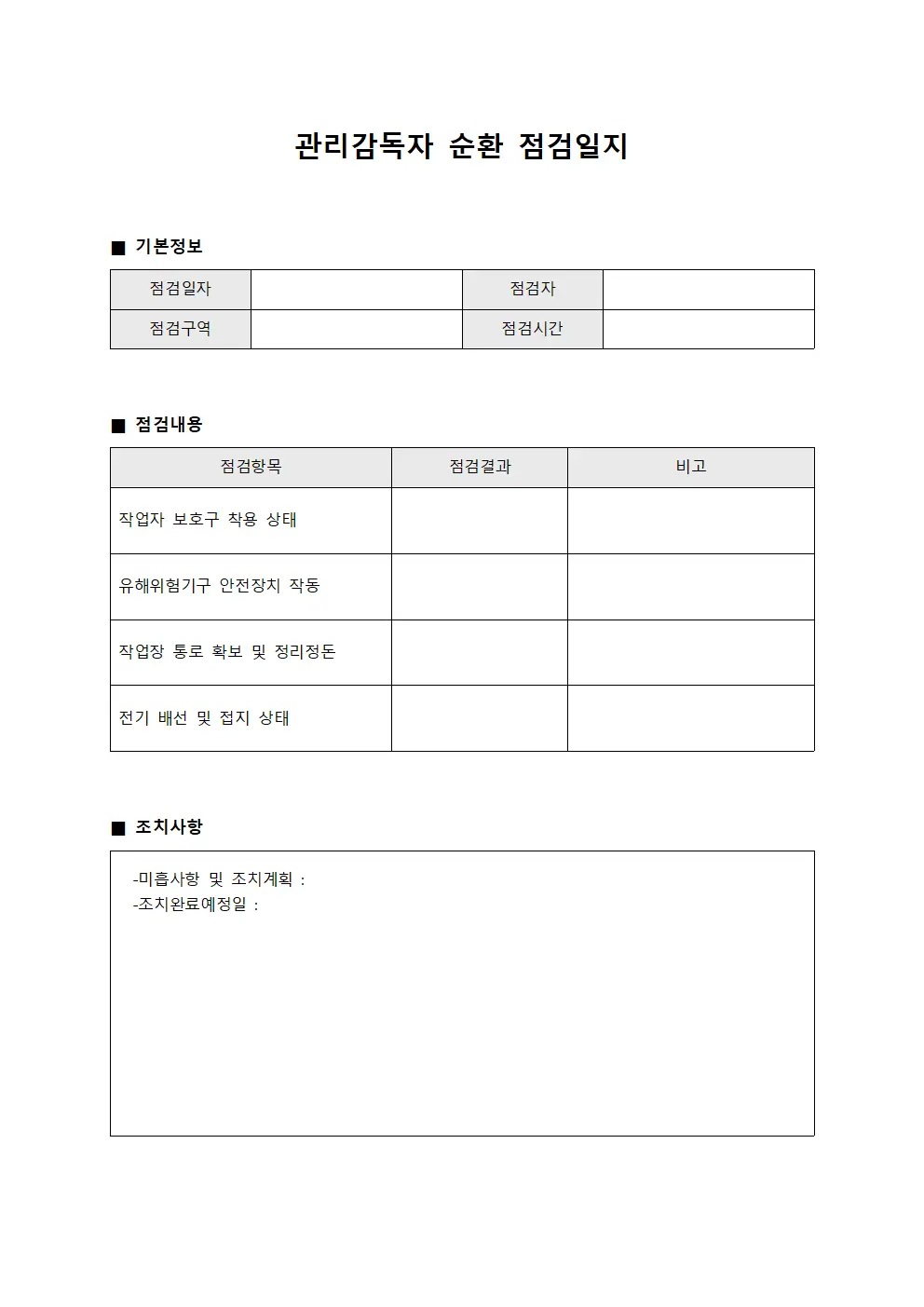 관리감독자 순환 점검일지 문서서식