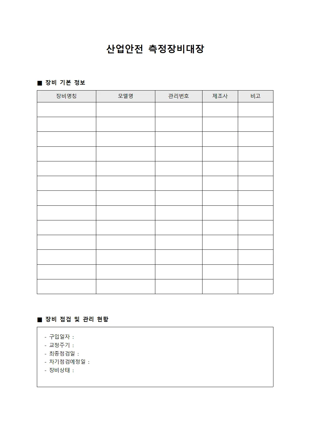 산업안전 측정장비대장 서식문서