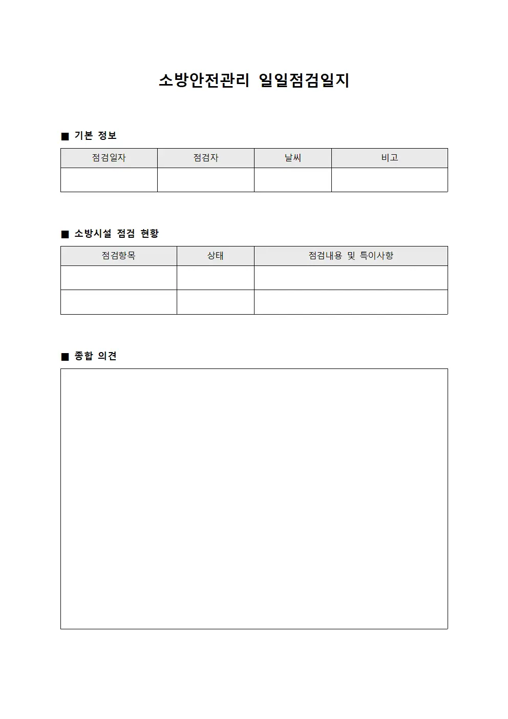 소방안전관리 일일점검일지