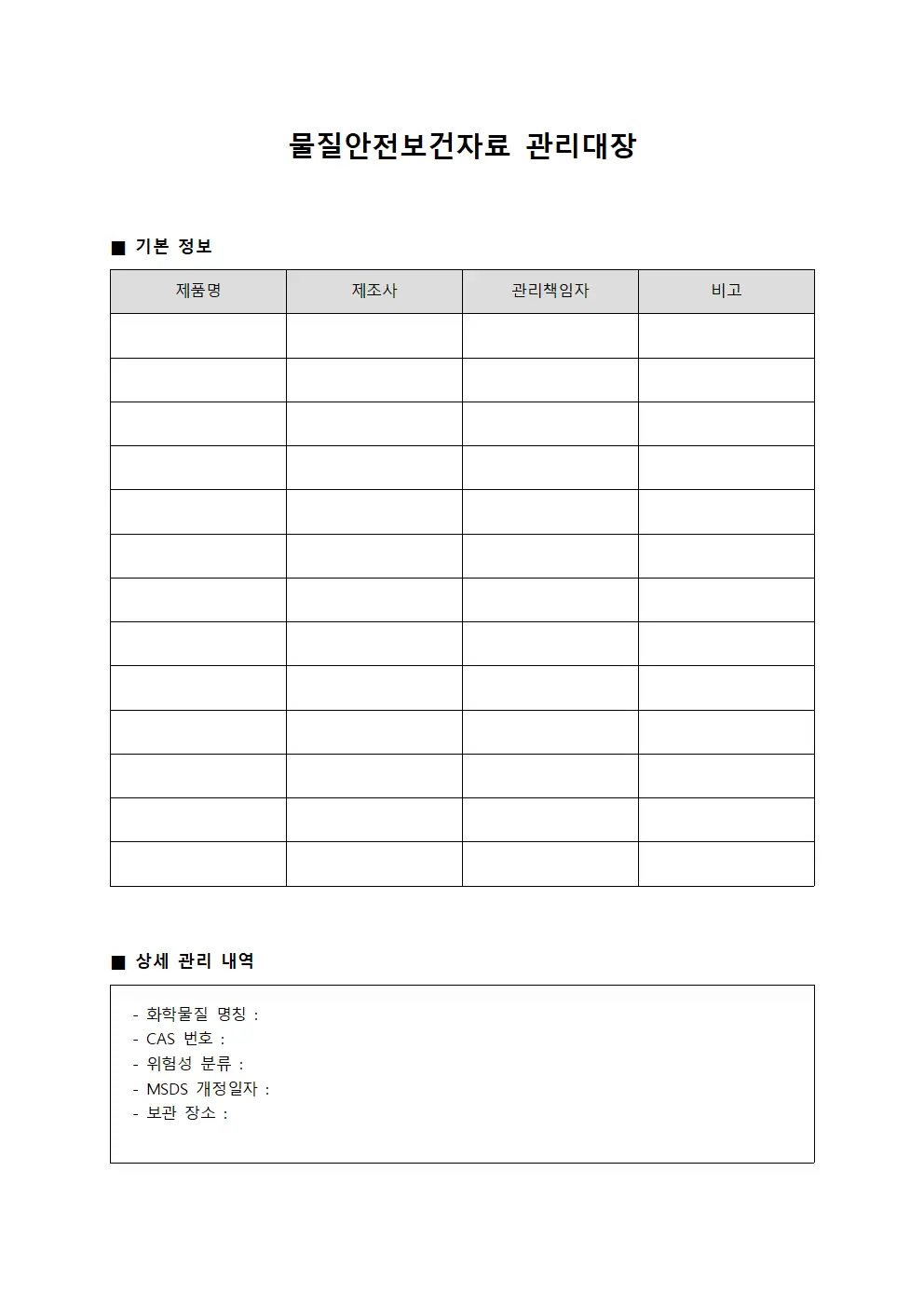 물질안전보건자료 관리대장