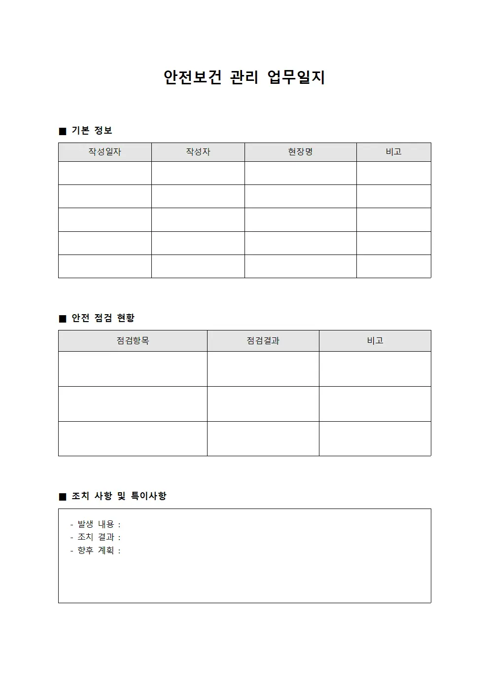 안전보건 관리 업무일지