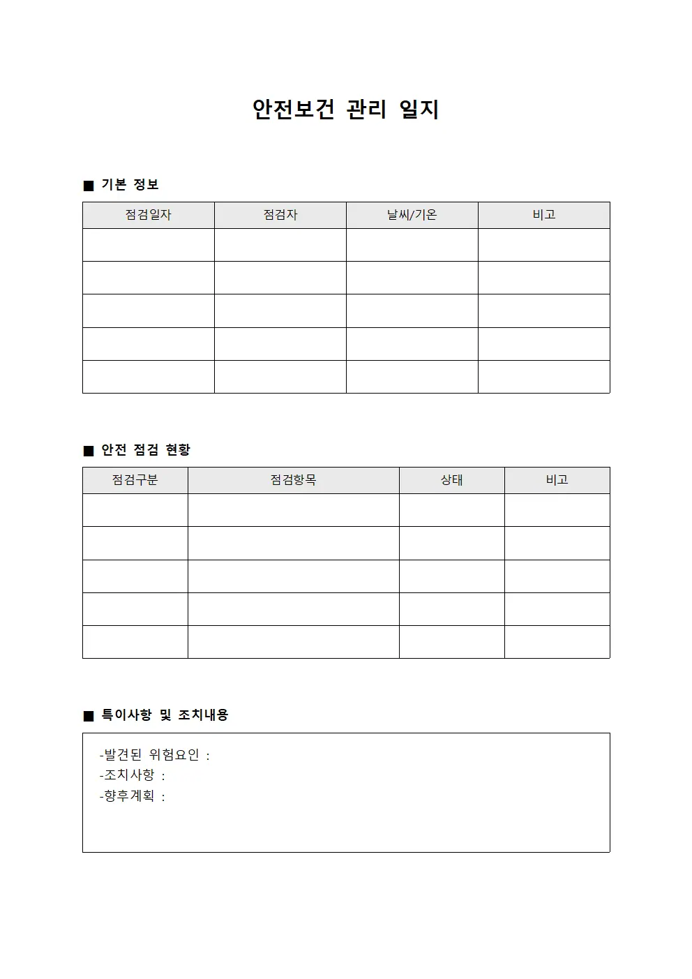 안전보건 관리 일지