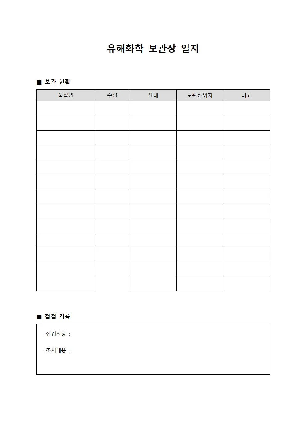 유해화학 보관장 일지