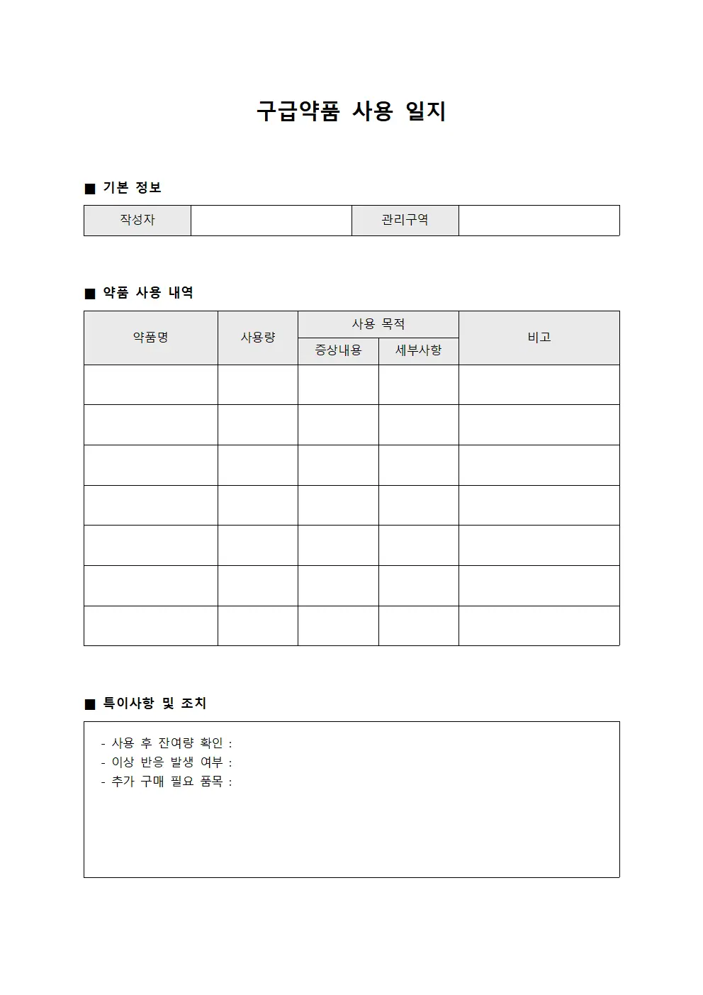 구급약품 사용 일지 양식파일