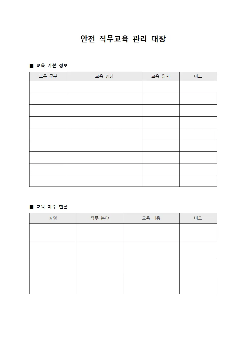 안전 직무교육 관리 대장 양식.서식