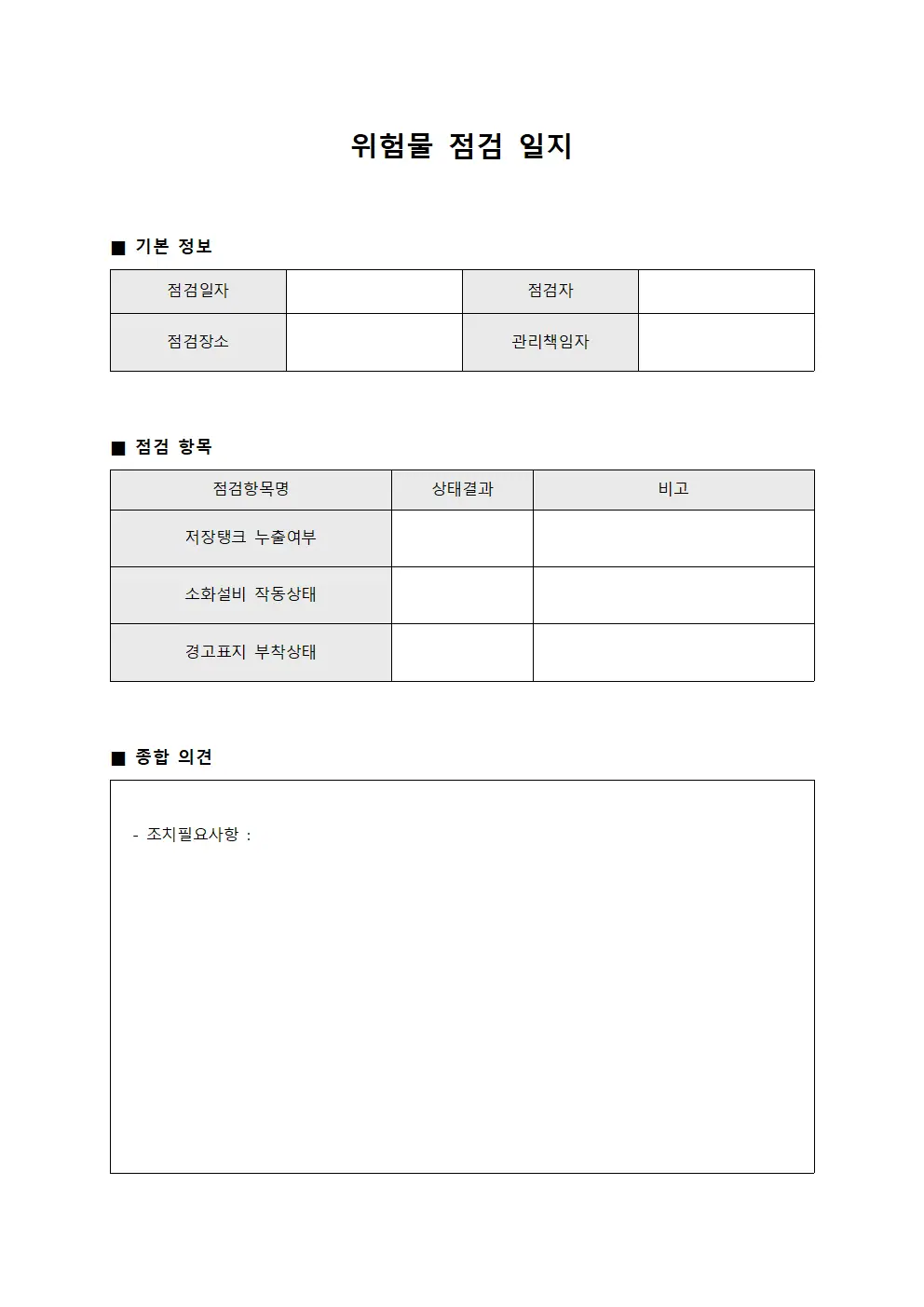 위험물 점검 일지 템플릿 서식