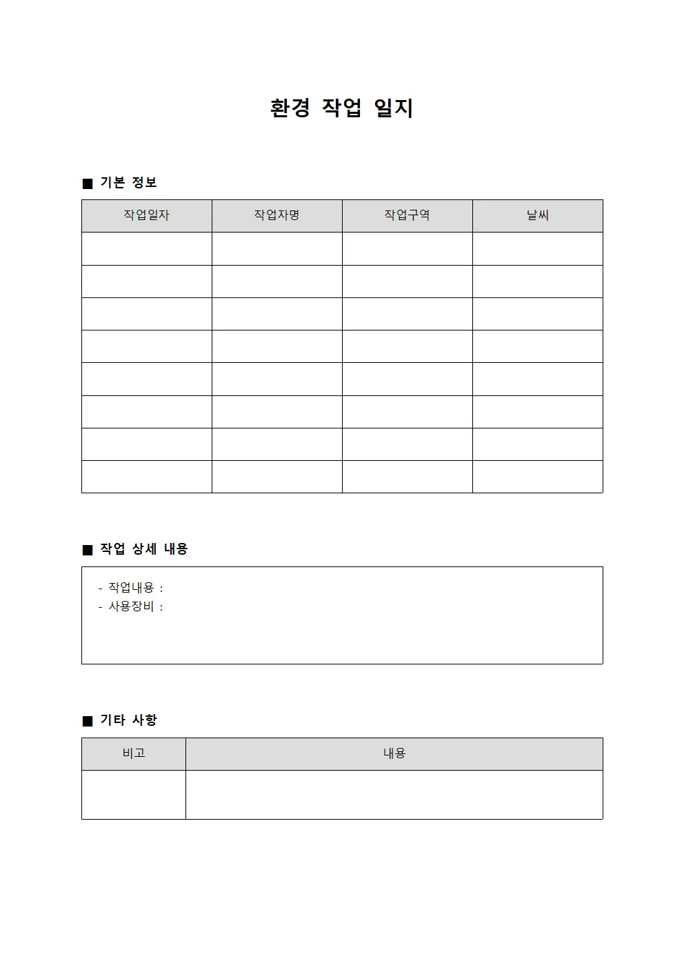 환경 작업 일지 템플릿 서식