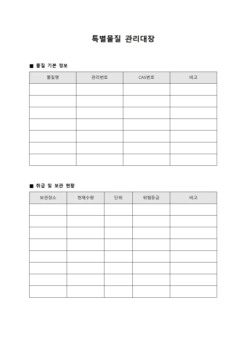 특별물질 관리대장 템플릿 양식