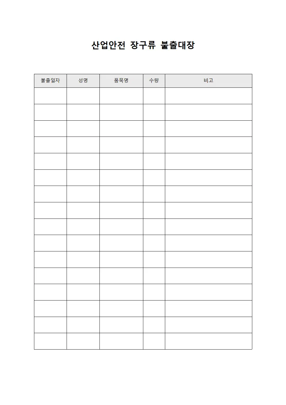 산업안전 장구류 불출대장 파일양식