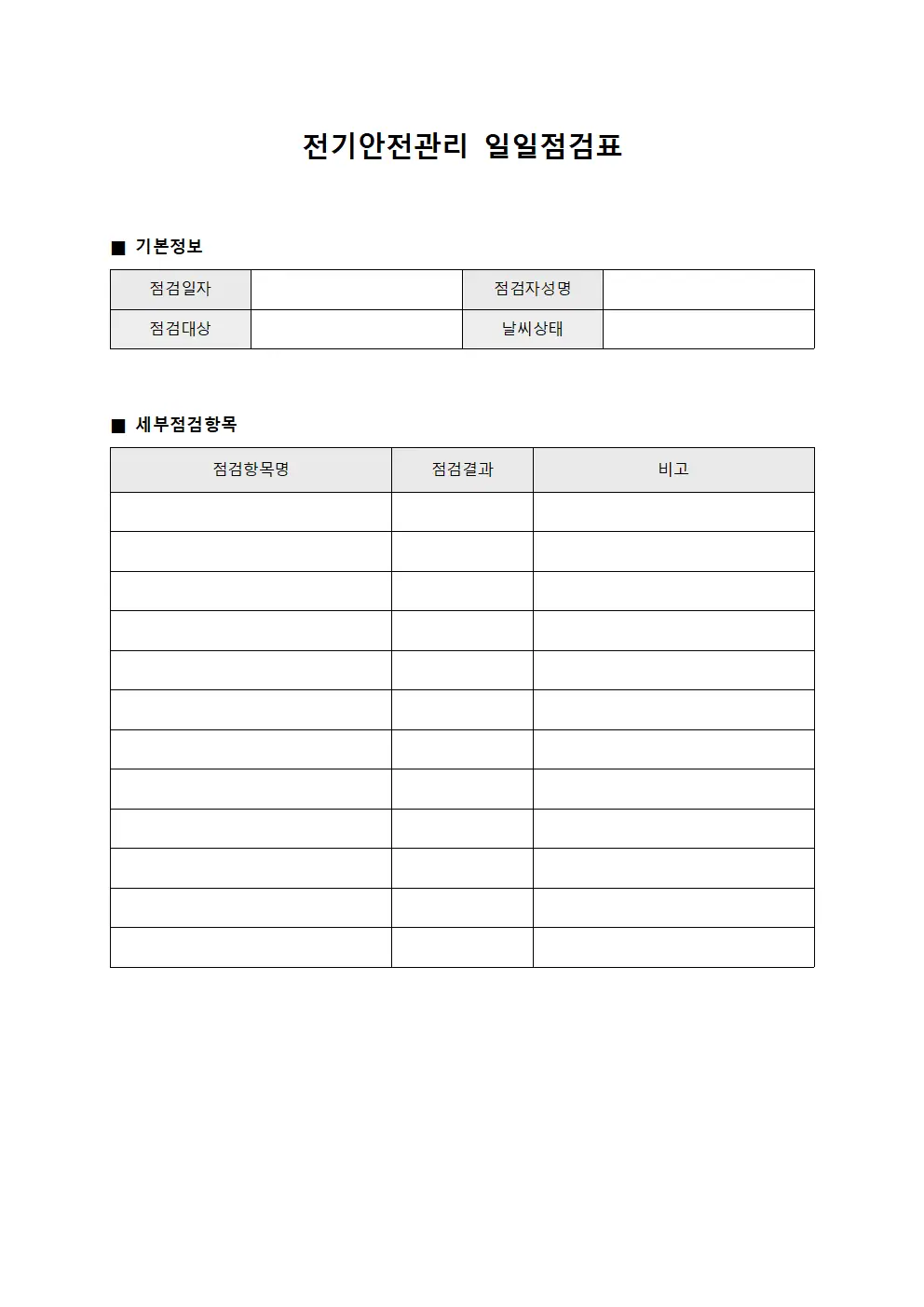 전기안전관리 일일점검표 서식문서