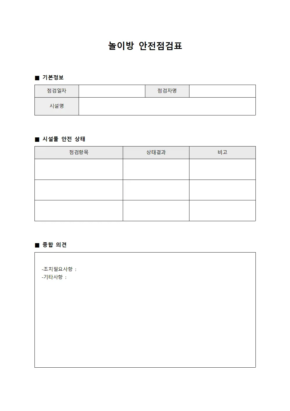 놀이방 안전점검표 서식파일