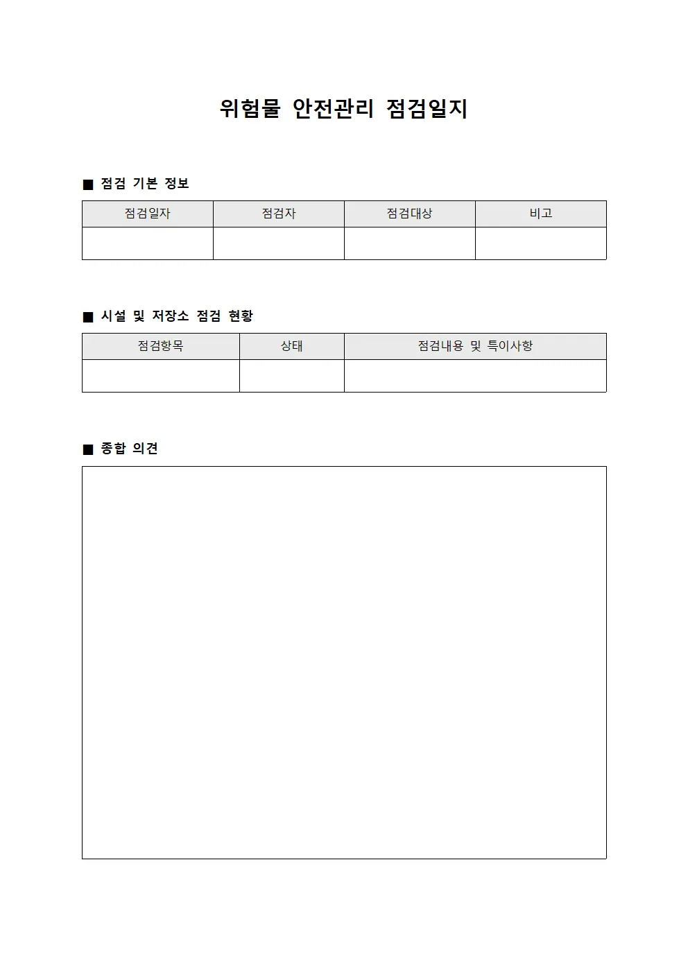 위험물 안전관리 점검일지 템플릿