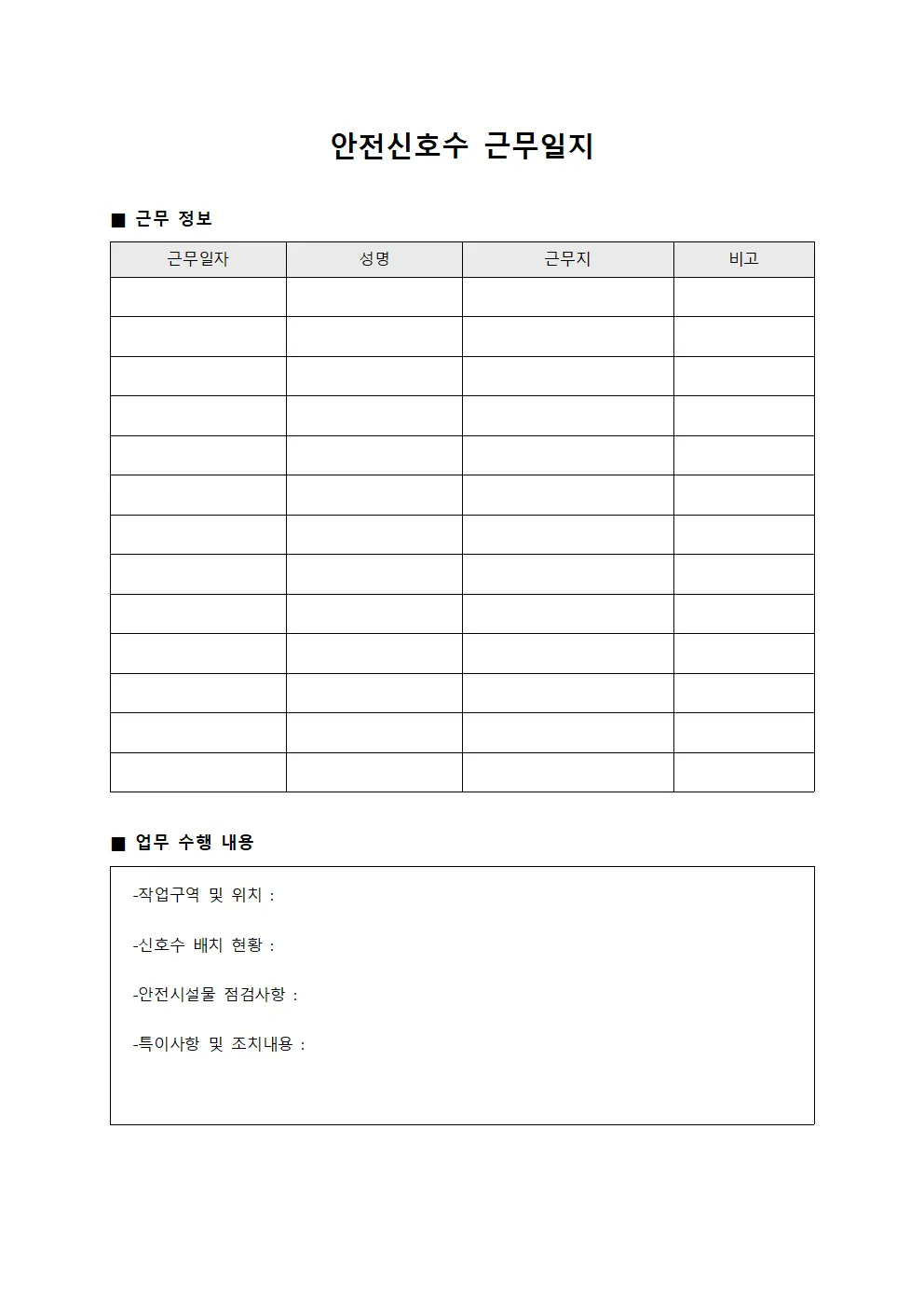 안전신호수 근무일지 파일서식