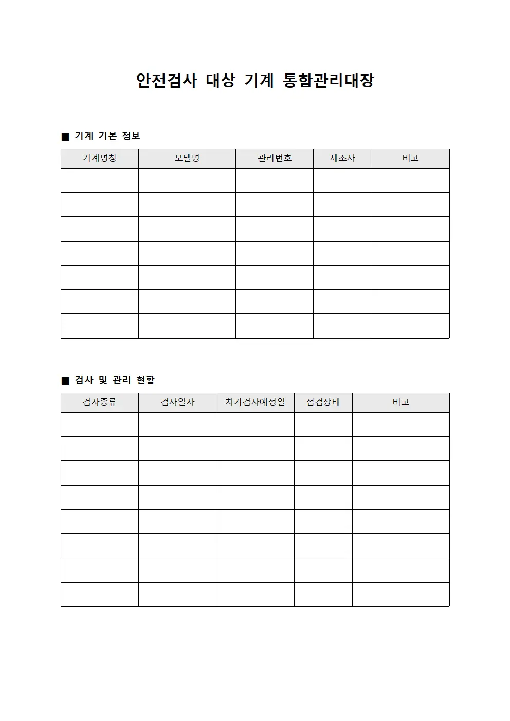 안전검사 대상 기계 통합관리대장