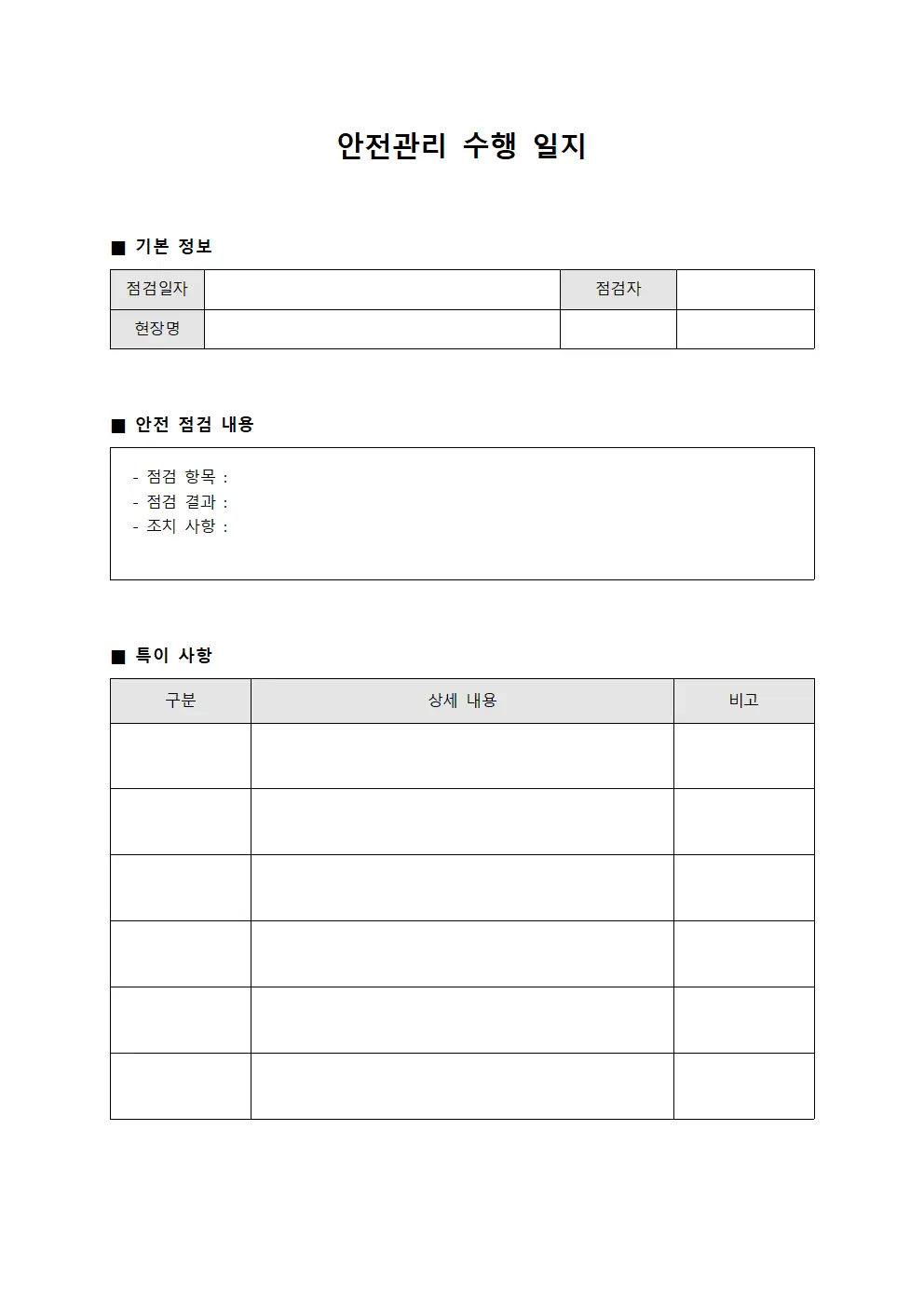 안전관리 수행 일지