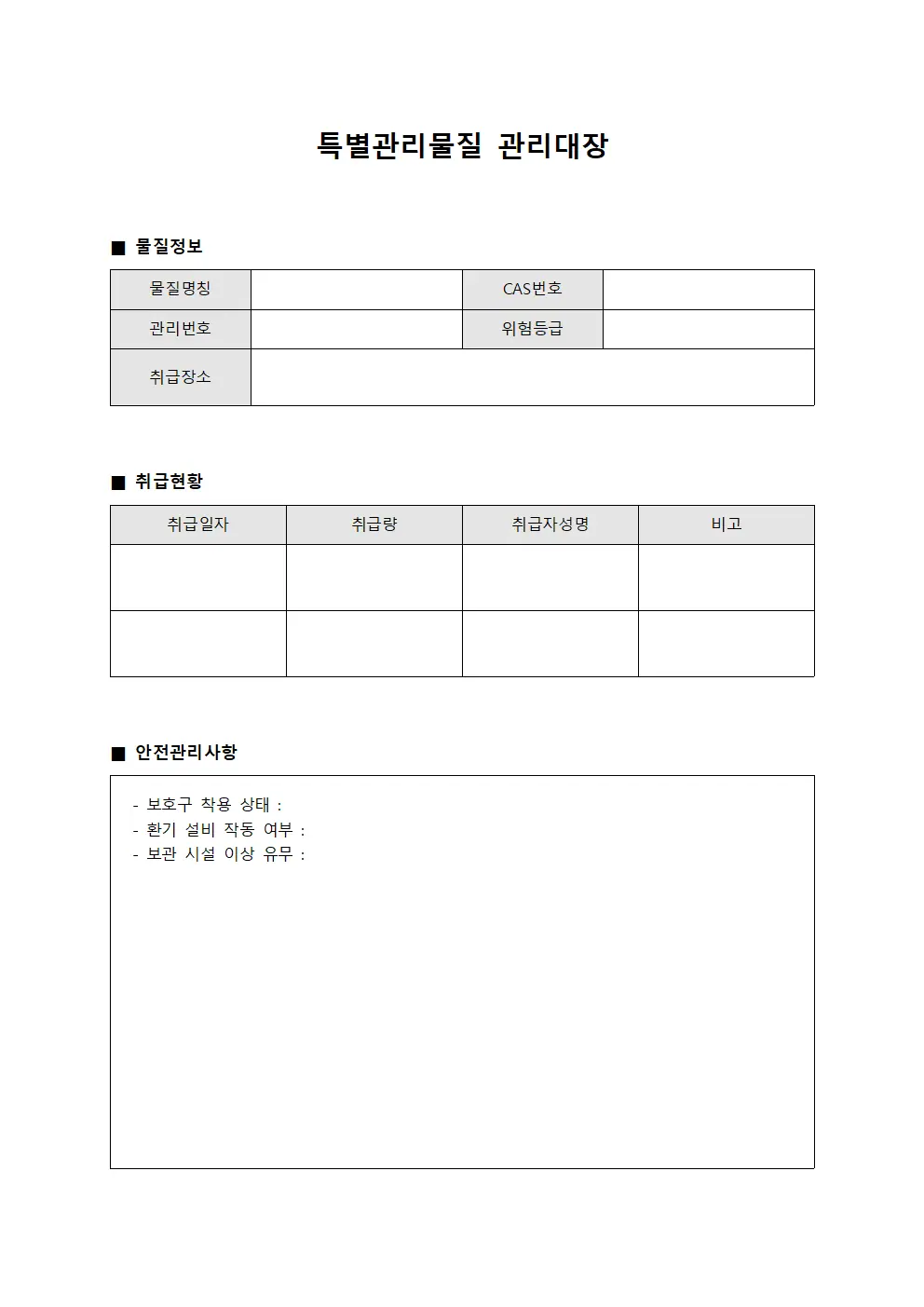 특별관리물질 관리대장 서식