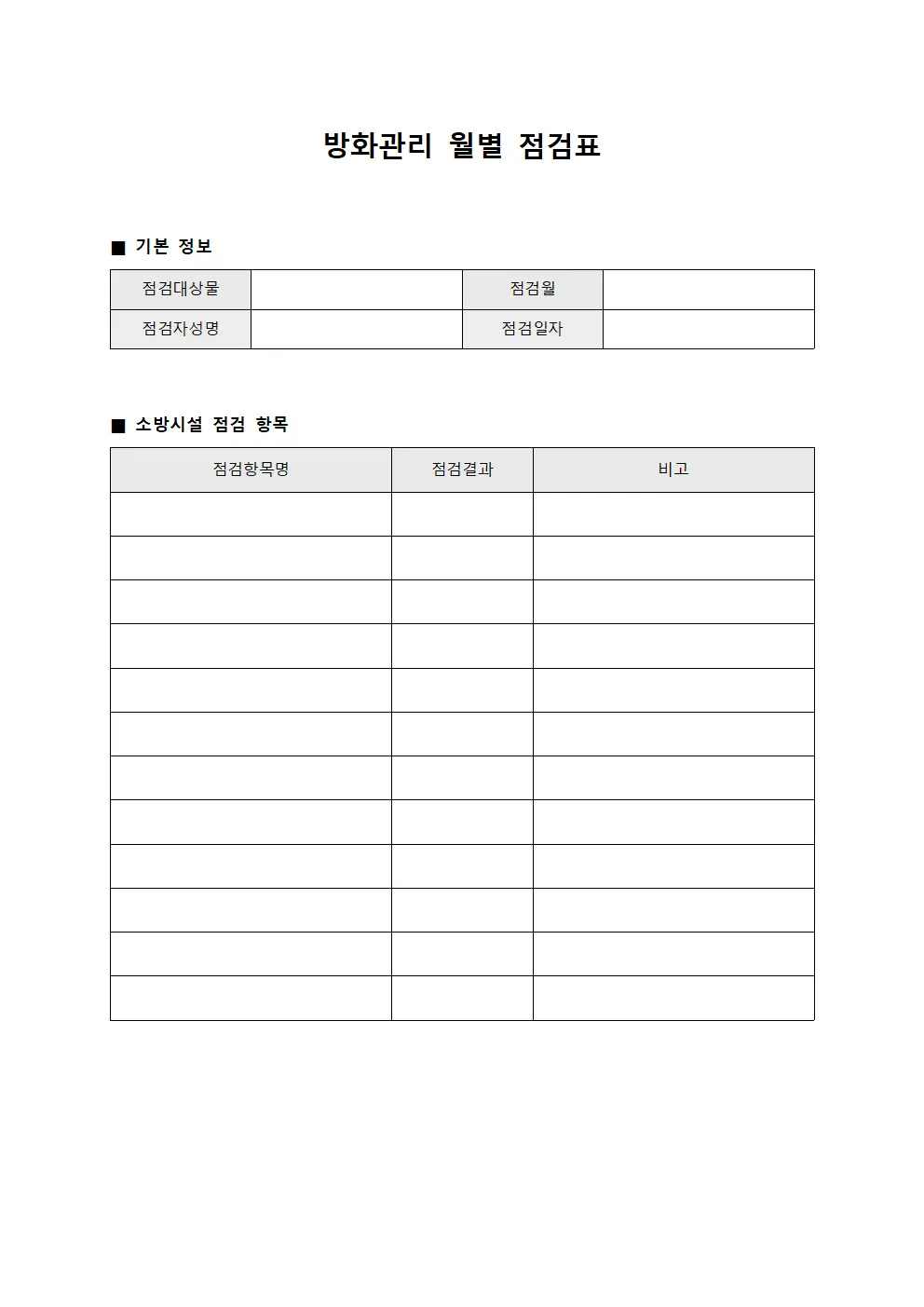 방화관리 월별 점검표 양식