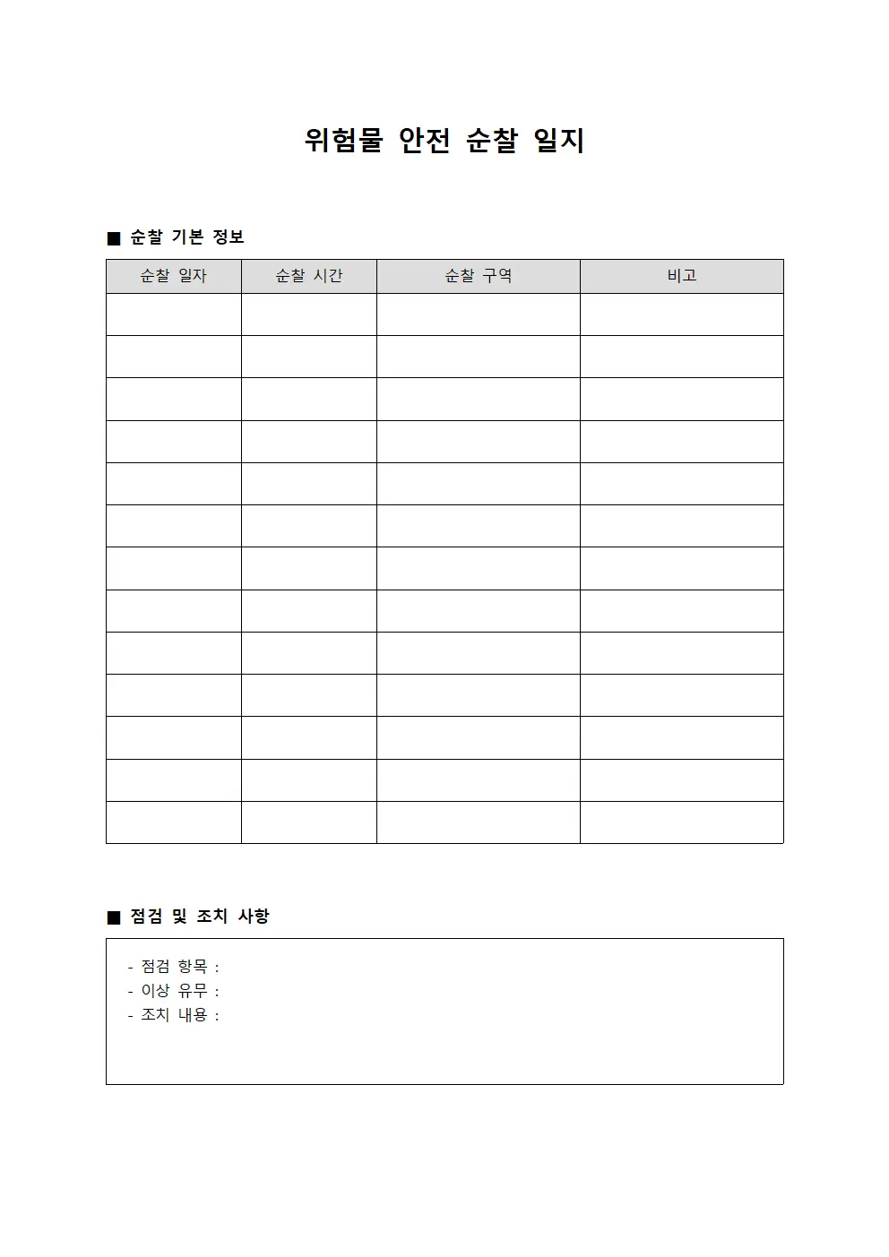 위험물 안전 순찰 일지