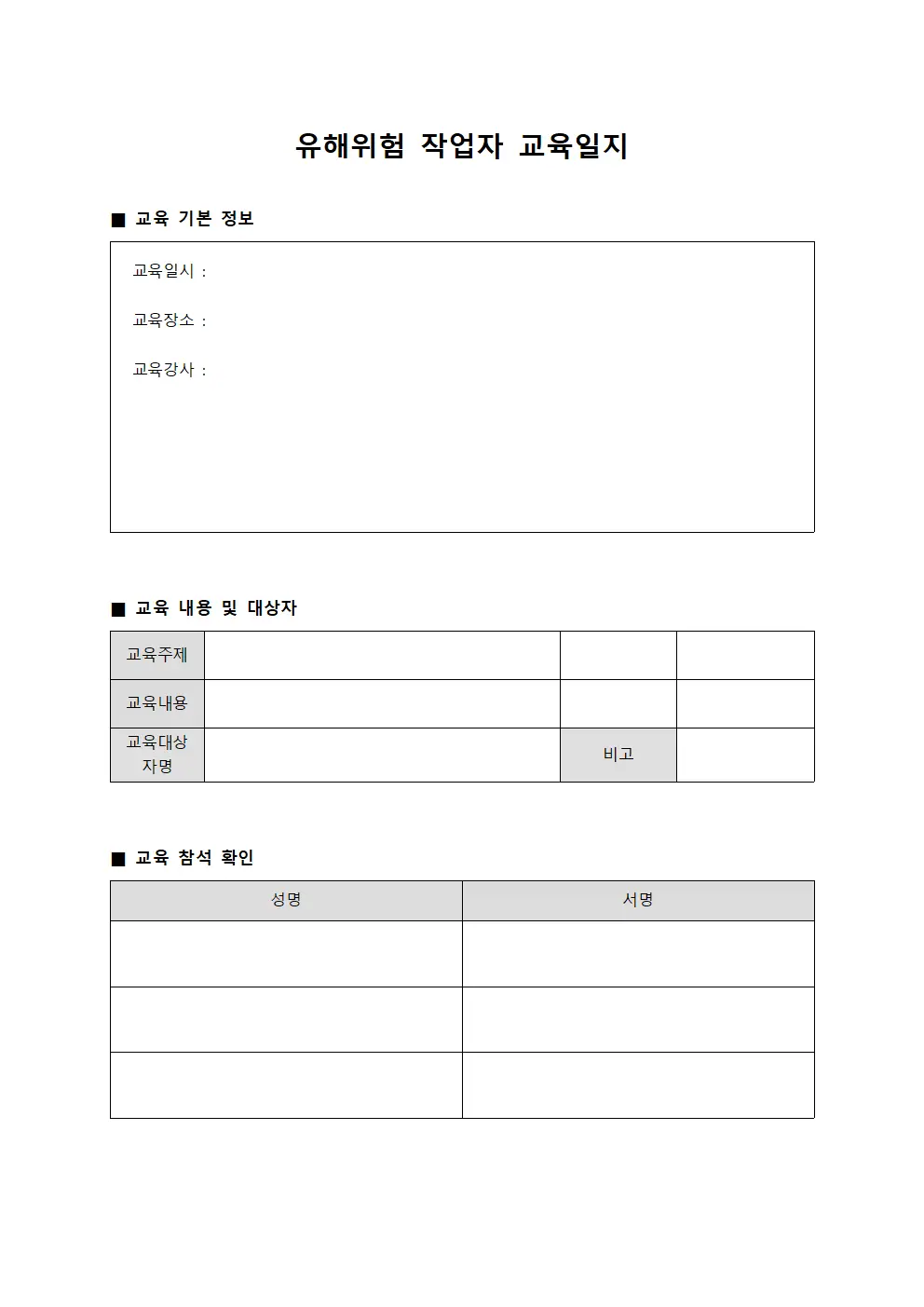 유해위험 작업자 교육일지 템플릿 서식